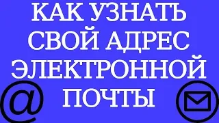 Как узнать свой адрес электронной почты на компьютере! Как узнать свой email