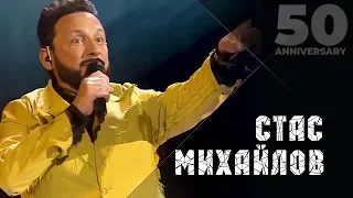 Стас Михайлов - Вор (50 Anniversary, Live 2019)