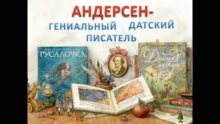 Андерсен - гениальный Датский писатель!