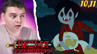 Время Приключений 5 Сезон 10-11 Серия (Adventure Time) | Реакция