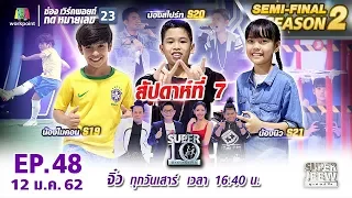 SUPER 10 | ซูเปอร์เท็น | EP.48 | 12 ม.ค. 62