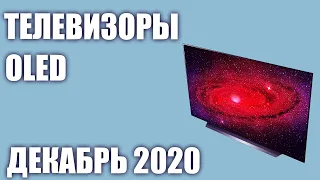 ТОП—7. Лучшие OLED телевизоры. Декабрь 2020 года. Рейтинг!