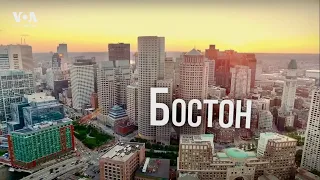 «Америка. Большое путешествие» –  серия 4 – Бостон