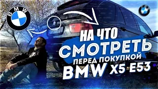 БМВ Х5 е53 - СОВЕТЫ ПРИ ПОКУПКЕ. НА ЧТО обратить внимание перед покупкой BMW X5 E53 3.0D. Часть 1