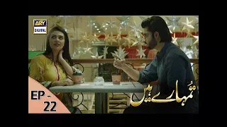 Tumhare Hain Episode – 22 – 23rd July 2017 | ARY Digital Drama