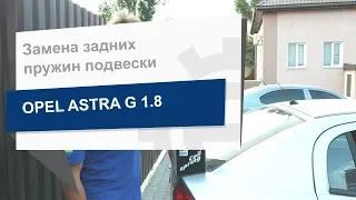 Замена задних пружин подвески SX077MT на Opel Astra G