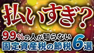 【衝撃】実は払い過ぎかも…固定資産税を安く済ませる簡単な方法６選