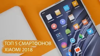 Топ 5 смартфонов Xiaomi в 2018