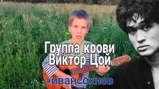 Группа крови (Виктор Цой). Укулеле кавер. Иван Сохнев, 7 лет