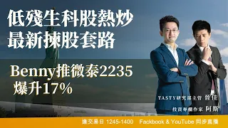 低殘生科股熱炒 最新揀股套路Benny推微泰2235 爆升17%｜阿斯 晉佳 Benny｜Tasty盤房 2022-12-2