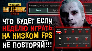 ЧТО БУДЕТ ЕСЛИ ИГРАТЬ НА 15 FPS В PUBG MOBILE? НАСТРОЙКИ ФПС ПУБГ МОБАЙЛ! ЧАСТОТА КАДРОВ ПАБГ МОБАЙЛ