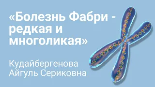 Загадочная Болезнь Фабри - редкая и многоликая