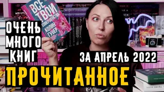 ПРОЧИТАННОЕ в апреле 2022! МНОГО КНИГ! #прочитанное