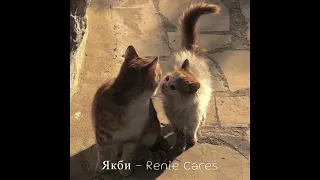 Якби - renie cares (slowed&reverd)