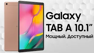 Samsung Galaxy Tab A 10.1. 2019. Доступный и стильный.