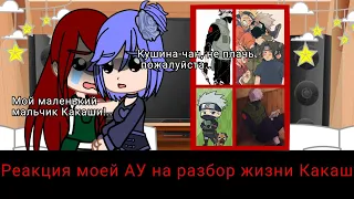 Реакция лидеров Акацуки на разбор жизни Какаши Хатаке|My AU|Gacha Club|Naruto|Reaction|