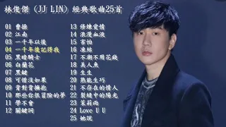 林俊傑 (JJ LIN) 經典歌曲精選25首