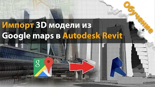 Импортирование топоповерхности из Google в Autodesk Revit