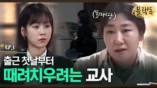 저 그만두겠습니다. 자신이 낙하산임을 알고 첫 출근 날 학교 때려치우려는 서현진 EP1-12ㅣ#블랙독