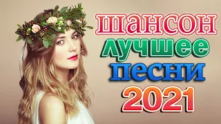 Истории Шансона 🎼 Новая Волна Шансона 2021🔊 Зажигательные песни Аж до мурашек