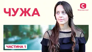 Чужа. Частина 1 | КРИМІНАЛЬНА ДРАМА | ФІЛЬМ З НЕСПОДІВАНИМ ФІНАЛОМ | НАЙКРАЩІ ДЕТЕКТИВНІ ФІЛЬМИ