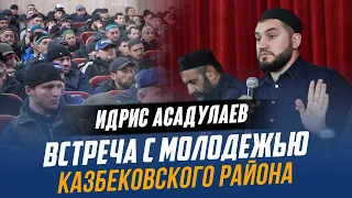 Встреча молодежи Казбековского района с Идрисом Асадулаевым| Ислам Казбековский | islam kazbekovskiy