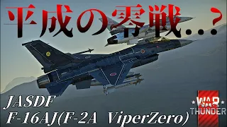 [Warthunder] [ゆっくり実況] 平成の零戦(F-16AJ)の幕開けぜよ！