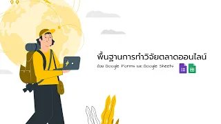 เรียนพื้นฐานการทำวิจัยตลาดออนไลน์ด้วย Google Forms และ Google Sheets