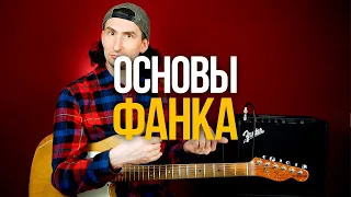 Овладейте основами фанка в максимально быстрые сроки