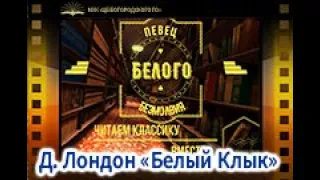 «Читаем классику вместе» Д. Лондон «Белый Клык»