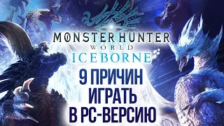 Monster Hunter World: Iceborne — 9 причин играть в PC-версию