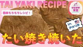 【簡単レシピ】たい焼き / アメリカ在住日本人が作るたい焼き / おやつ / Taiyaki recipe / Kids snack