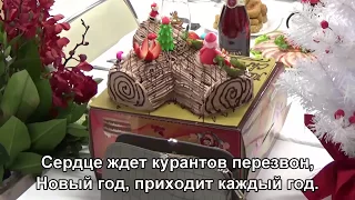 С Новым 2018 годом! - Новогодняя (М. Стрельникова) (Subtitles)