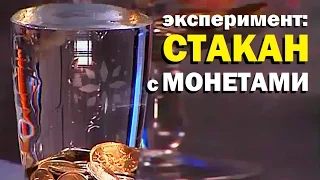 Галилео. Эксперимент. Стакан с монетами