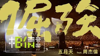 MAYDAY [ Persistence ] feat.Jay Chou Official Live Video