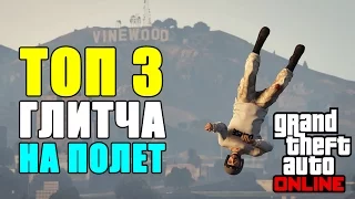 GTA 5 ONLINE - ТОП 3 ГЛИТЧА НА ПОЛЕТ