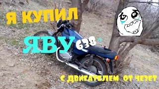 ПОКУПКА ЯВЫ 350 638 (634)