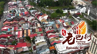 The Story of Kuching Old Bazaar - KOB Episode 01
