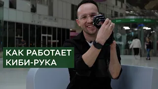 Как работает КИБИ | Тяговый протез кисти