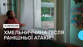 На Хмельниччині вибуховою хвилею пошкоджено школу, котельню, приватні будинки