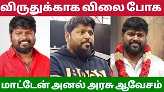 விருதுக்காக விலை போக மாட்டேன் அனல்அரசு ஆவேசமாக பேசினார்