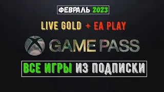 Xbox Game Pass - Все игры в подписке на Февраль 2023