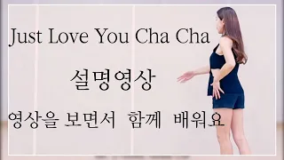 Just Love You Cha Cha|Tutorial|설명영상