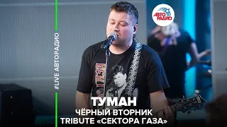 Чёрный Вторник | Трибьют Сектор Газа - Туман (LIVE @ Авторадио)