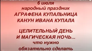 6 июля народный праздник Аграфена Купальница. Канун Ивана Купала. Что нельзя делать.Народные приметы