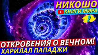 Выйди За Пределы Сознания! Как Найти Себя?! Открой Целую Вселенную Внутри! | Никошо и Пападжи