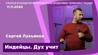 "Индейцы. Дух учит" - Сергей Лукьянов - 11.11.2020