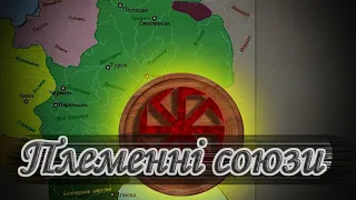 Племенні союзи східних слов'ян. Історія України