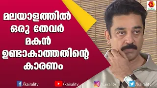 ഒരുകാലത്ത്  റൊമാന്റിക് ഹീറോ ആയിരുന്ന കമലിന്റെ കഥാപാത്രങ്ങൾ മാറാൻ കാരണം | Kamal Hassan