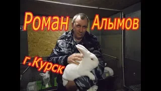 В гостях у кроликовода Романа Алымова  г.Курск.